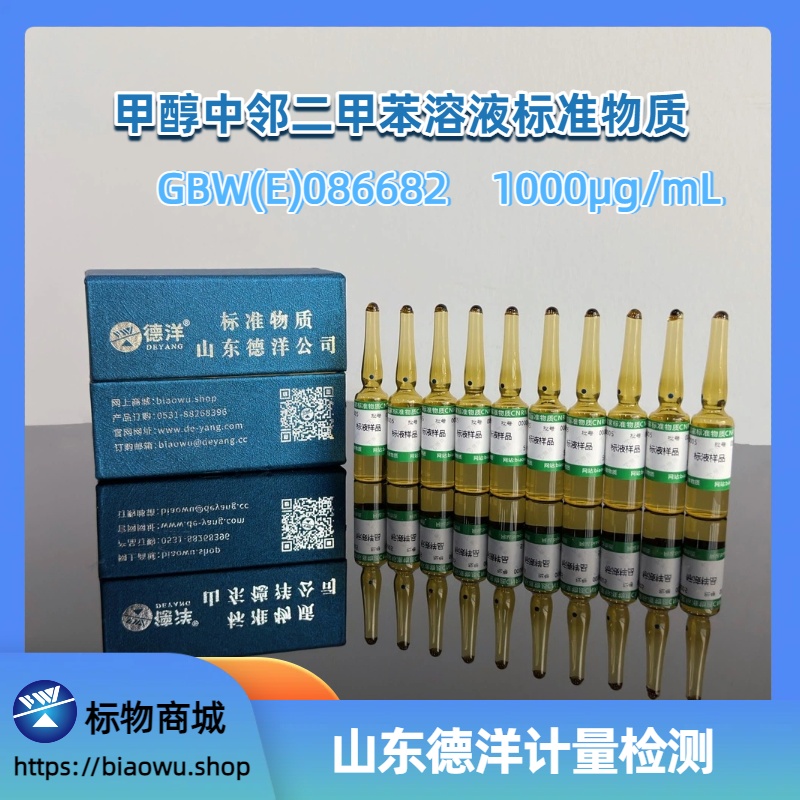 甲醇中邻二甲苯溶液标准物质